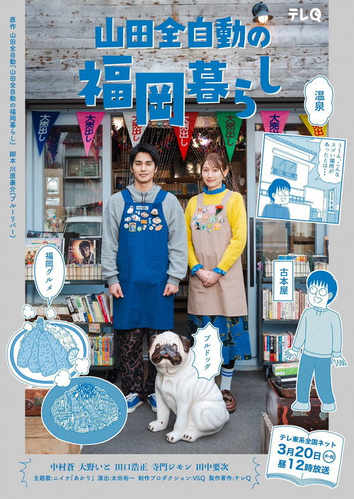 Póster de 山田全自動の福岡暮らし