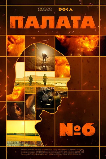 Póster de Палата № 6