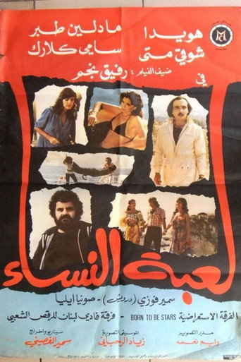 Póster de لعبة النساء