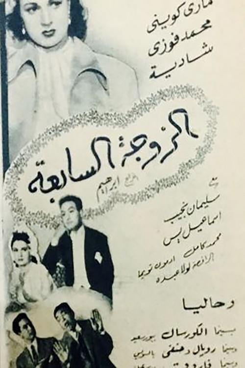 Póster de الزوجه السابعه