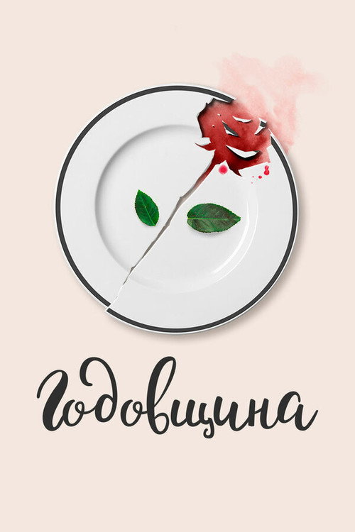 Póster de Годовщина