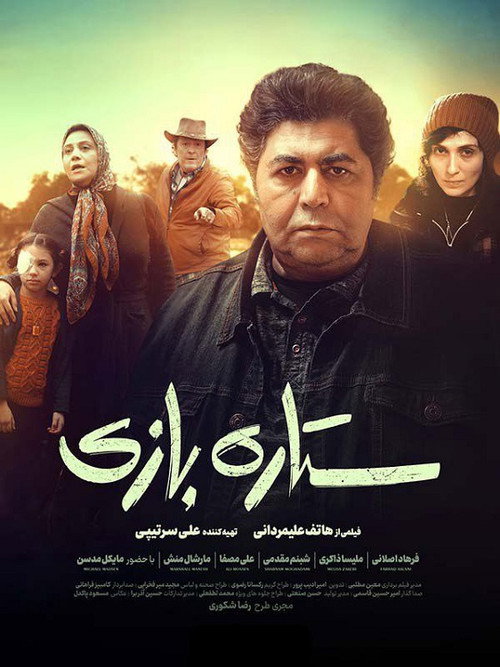 Póster de ستاره بازی