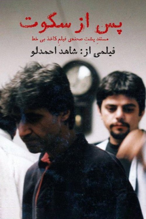 Póster de پس از سکوت