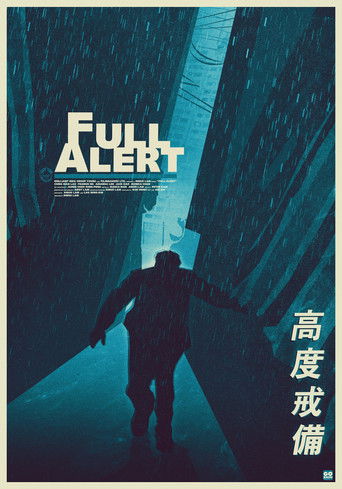 Póster de 高度戒備