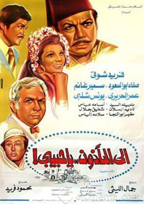 Póster de إلى المأذون يا حبيبي