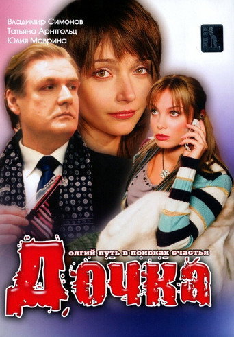 Póster de Дочка