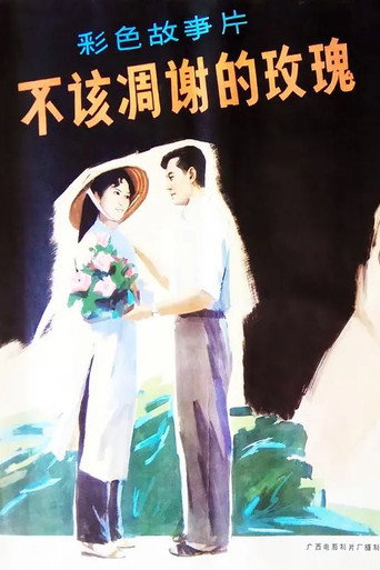 Póster de 不该凋谢的玫瑰