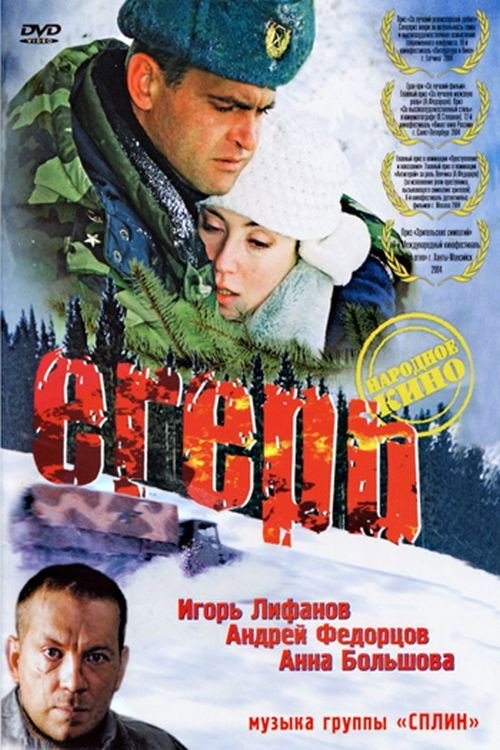 Póster de Егерь