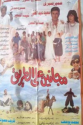 Póster de مجانين على الطريق