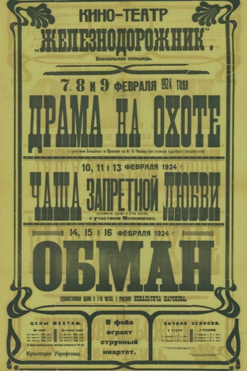Póster de Драма на охоте