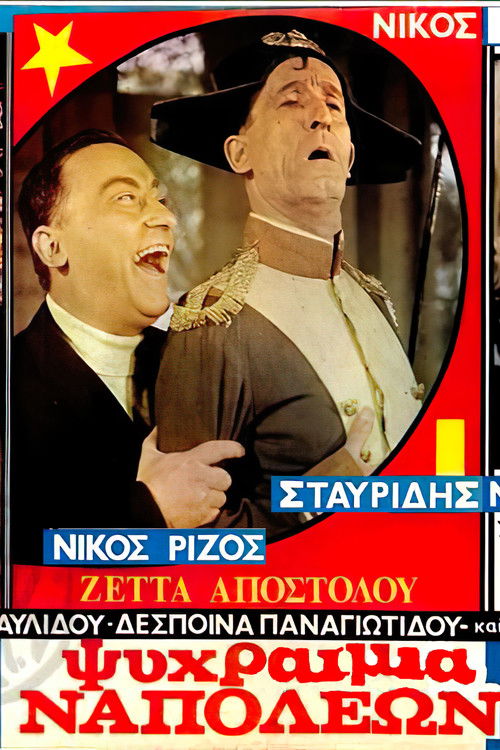 Póster de Ψυχραιμία Ναπολέων!