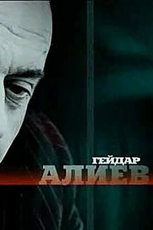 Póster de Гейдар Алиев