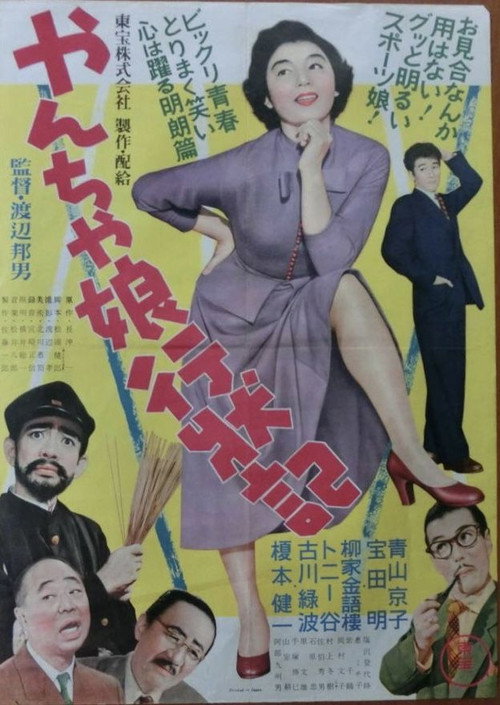 Póster de やんちゃ娘行状記