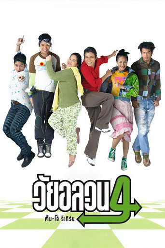Póster de วัยอลวน 4 : ตั้ม-โอ๋ รีเทิร์น