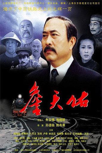 Póster de 詹天佑