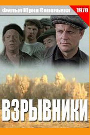 Póster de Взрывники