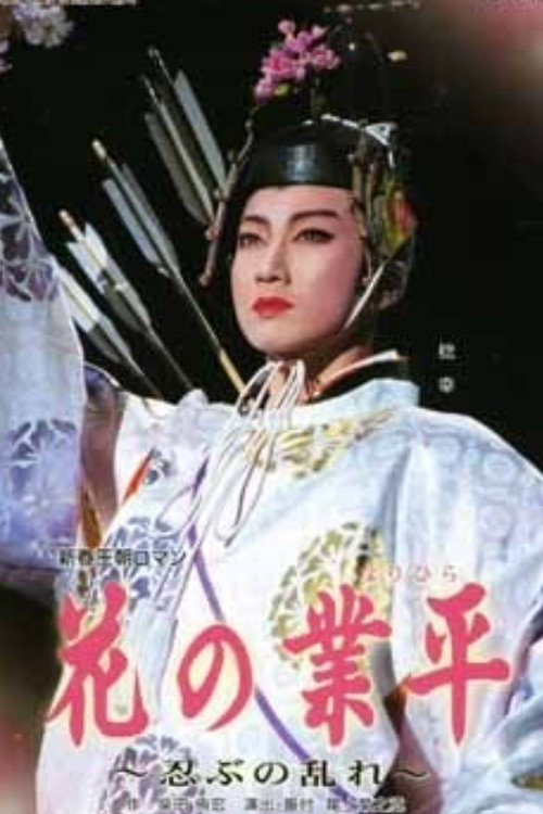 Póster de 花の業平