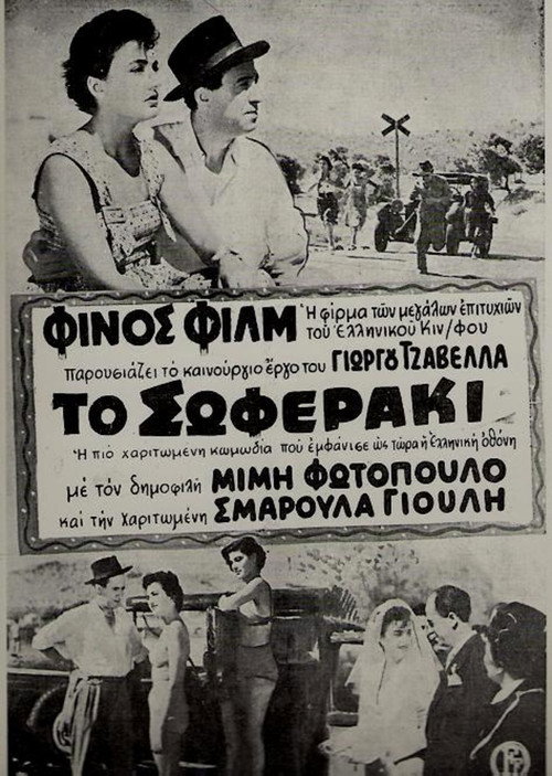 Póster de Το σωφεράκι