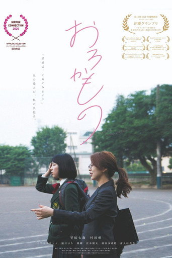 Póster de おろかもの