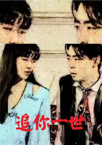 Póster de 追妳一世