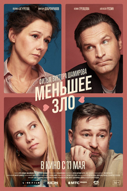 Póster de Меньшее зло