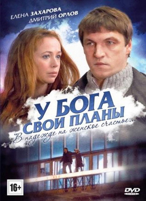 Póster de У Бога свои планы