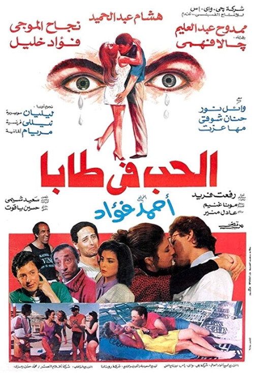 Póster de الحب في طابا
