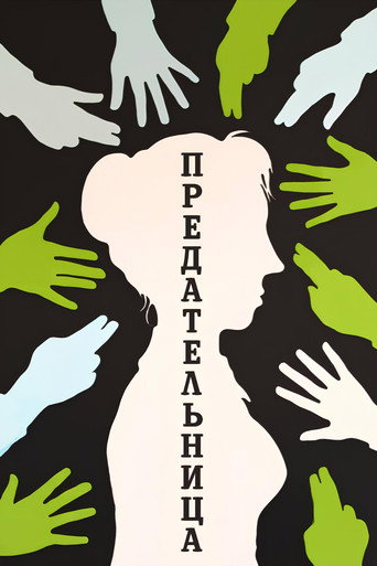 Póster de Предательница