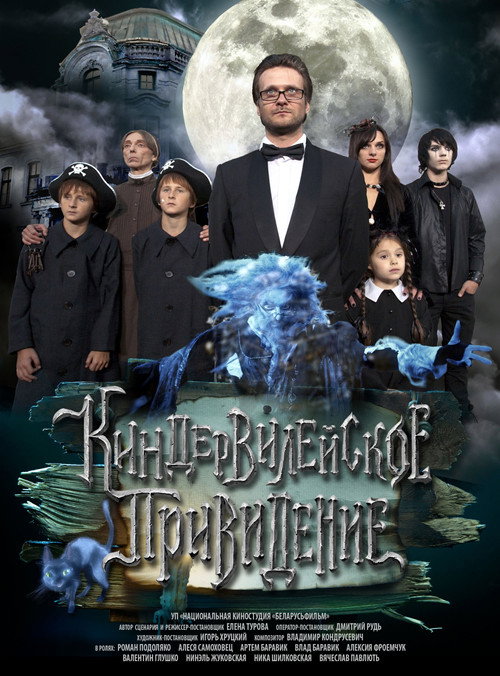 Póster de Киндер Вилейское привидение
