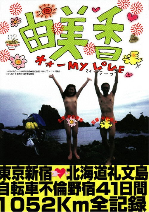Póster de 由美香