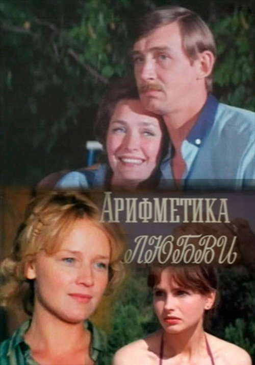 Póster de Арифметика любви