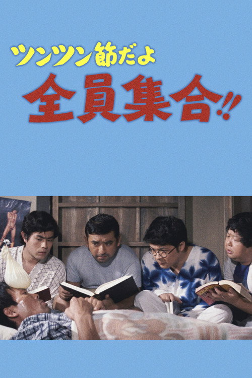 Póster de ツンツン節だよ全員集合！！