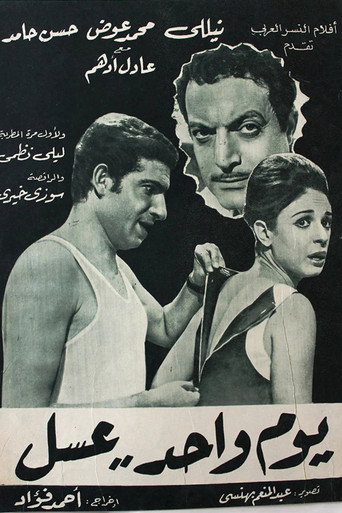 Póster de يوم واحد عسل