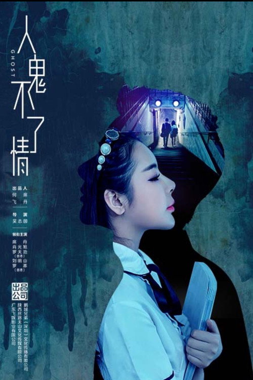 Póster de 人鬼不了情