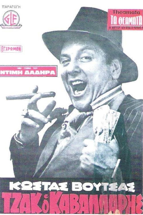 Póster de Τζακ ο Καβαλάρης