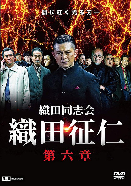Póster de 織田同志会 織田征仁 第六章