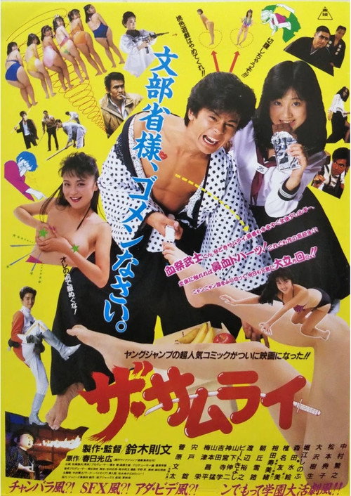 Póster de ザ・サムライ