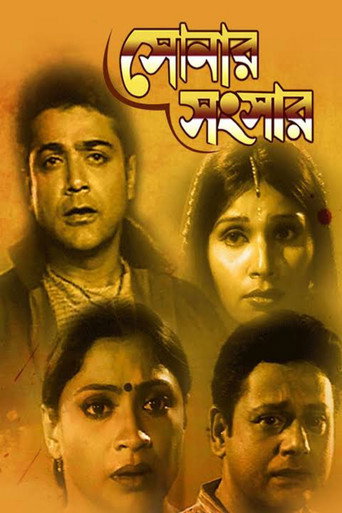 Póster de সোনার সংসার