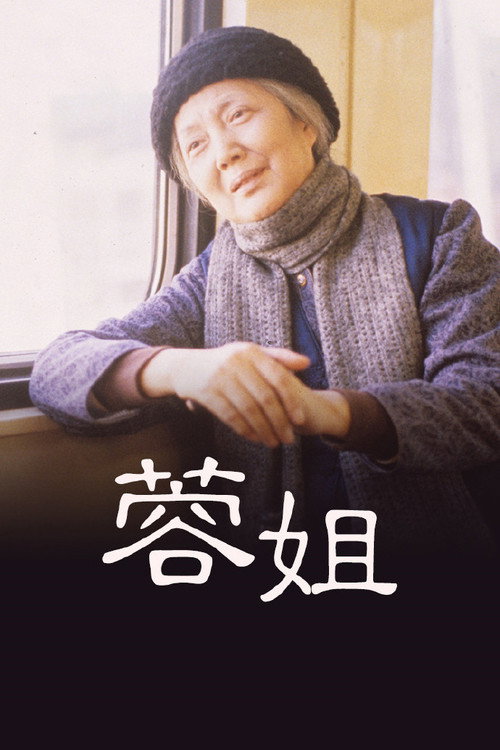 Póster de 蓉姐