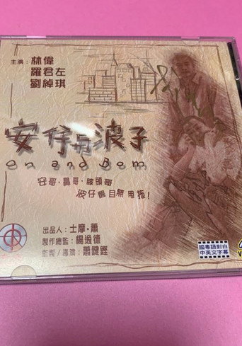 Póster de 安仔與波子