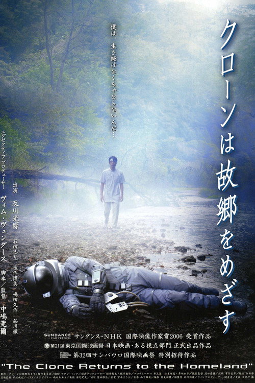 Póster de クローンは故郷をめざす