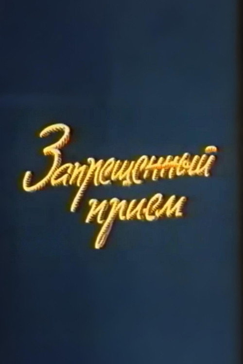 Póster de Ну, погоди! Запрещенный прием