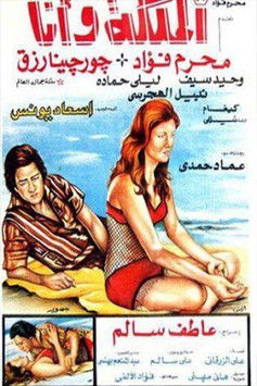 Póster de الملكة وأنا