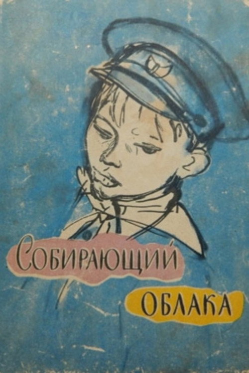 Póster de Собирающий облака