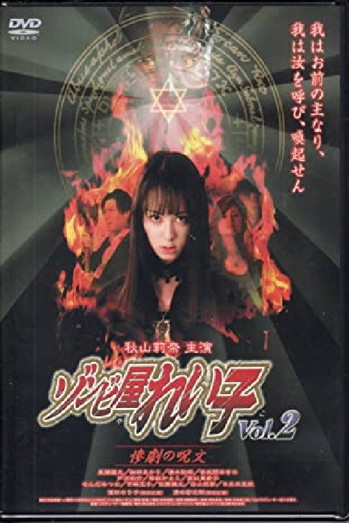 Póster de ゾンビ屋れい子 vol.2 惨劇の呪文