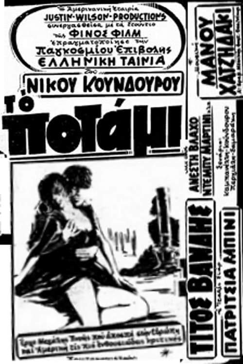 Póster de Το Ποτάμι