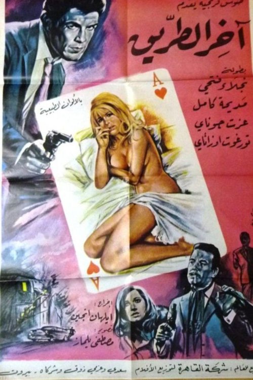 Póster de آخر الطريق