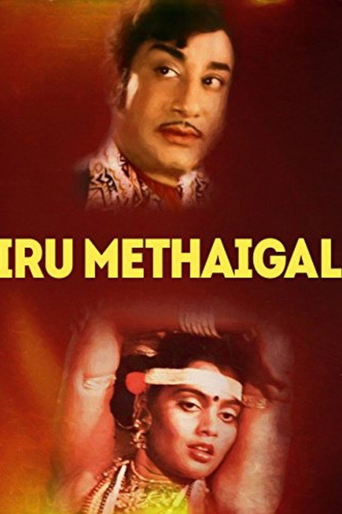 Póster de இரு மேதைகள்