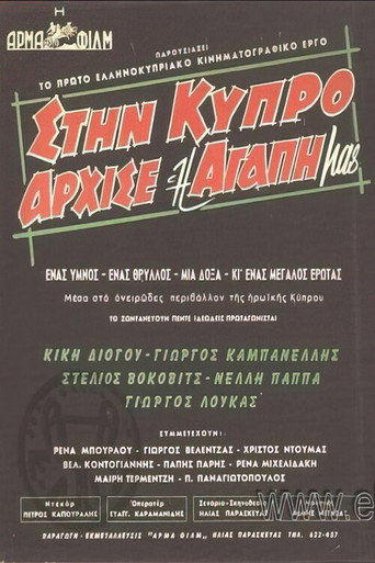 Póster de Στην Κύπρο άρχισε η αγάπη μας