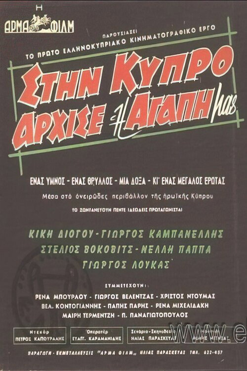 Póster de Στην Κύπρο άρχισε η αγάπη μας